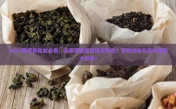 普洱茶在云南什么地方批发