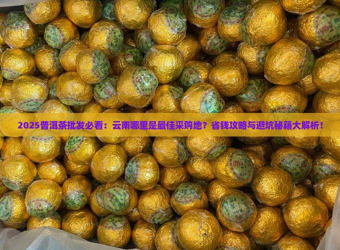 普洱茶在云南什么地方批发