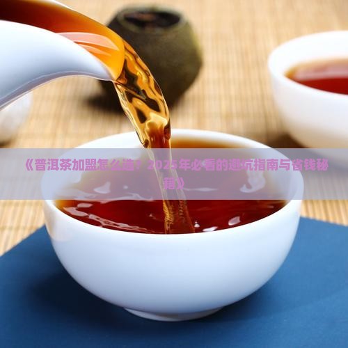 普洱茶加盟手册