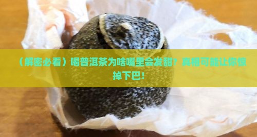 喝普洱茶嘴里发甜吗