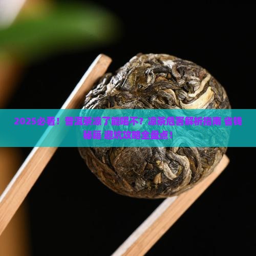 普洱茶凉了能喝不