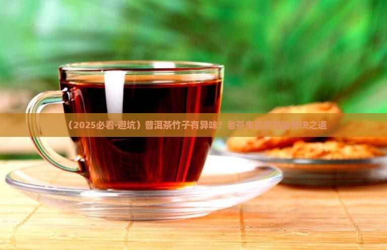 普洱茶竹子有异味