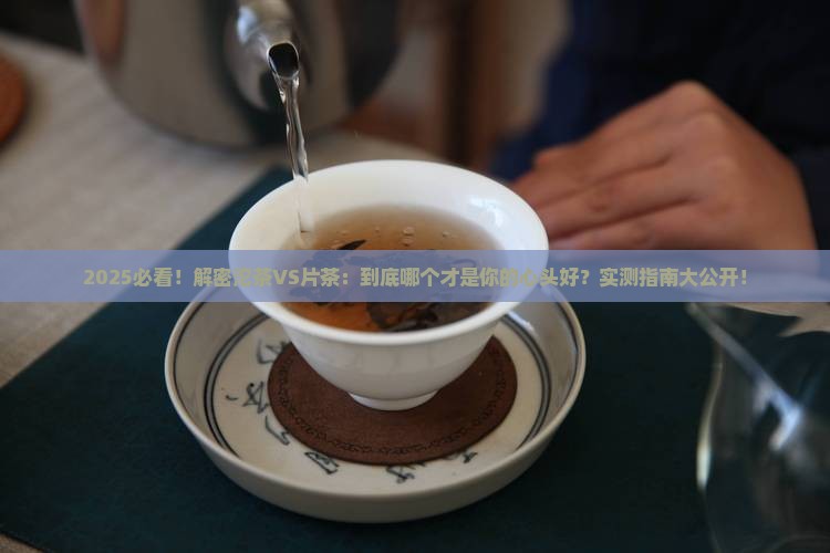 沱茶好还是片茶好