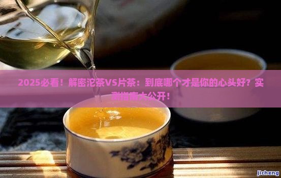 沱茶好还是片茶好