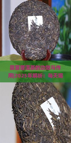 桑葚普洱茶的功效与作用