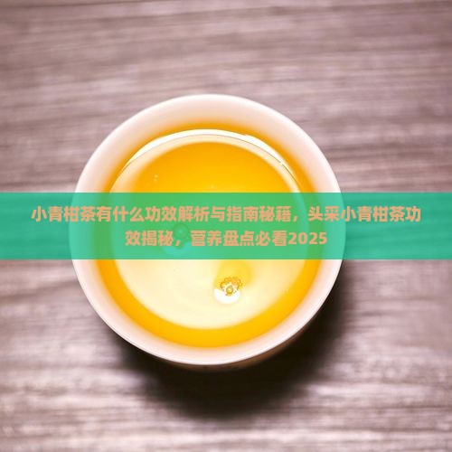 小青柑茶有什么功效