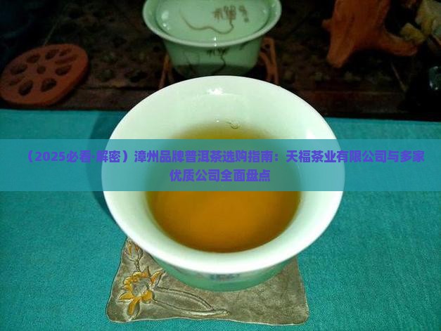 漳州品牌普洱茶有哪些店