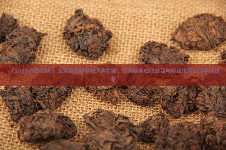 漳州品牌普洱茶有哪些店