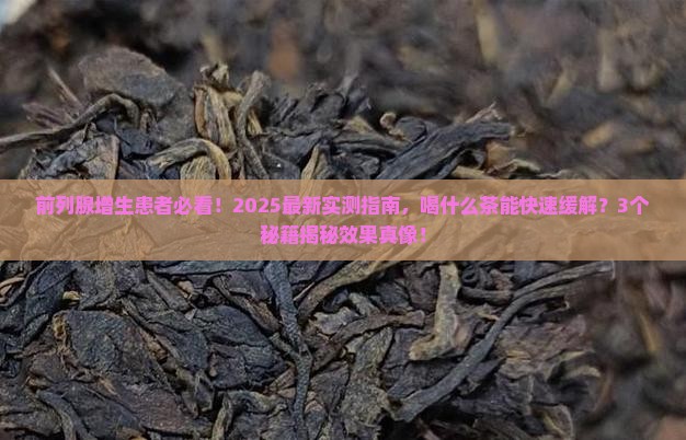 前列腺增生喝什么茶最有效果 前列腺增生喝什么茶最有效果