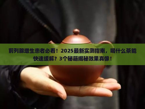 前列腺增生喝什么茶最有效果 前列腺增生喝什么茶最有效果