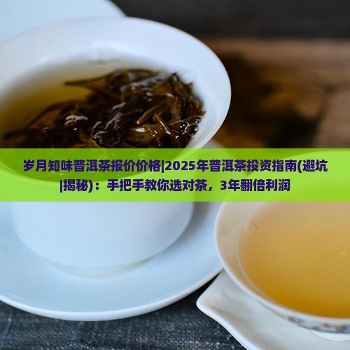 岁月知味普洱茶报价价格
