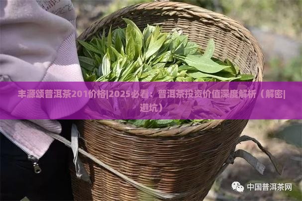 丰源颂普洱茶201价格