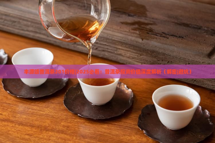 丰源颂普洱茶201价格