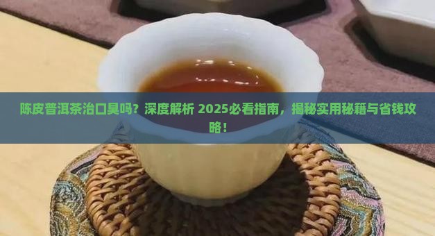 陈皮普洱茶治口臭吗