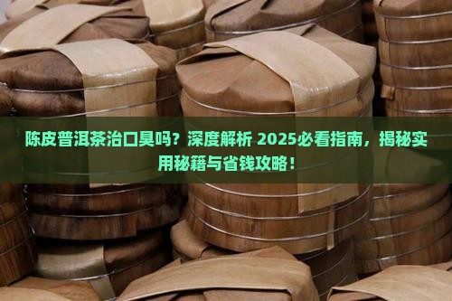 陈皮普洱茶治口臭吗