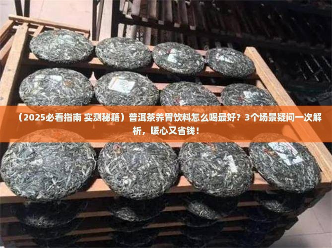 普洱茶养胃饮料怎么喝好