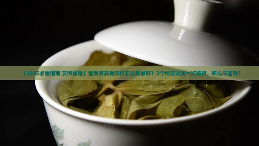 普洱茶养胃饮料怎么喝好