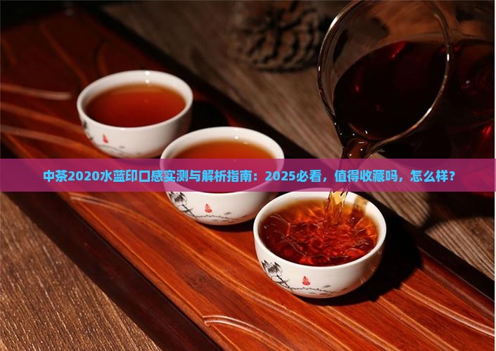 中茶2020水蓝印口感