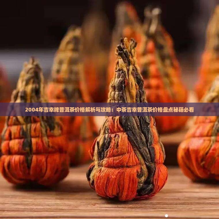 2004年吉幸牌茶叶价格