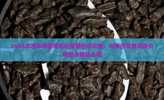 2004年吉幸牌茶叶价格