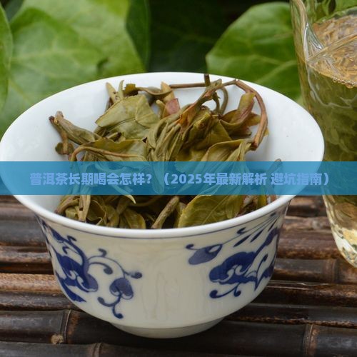 普洱茶长期喝会怎样