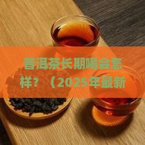 普洱茶长期喝会怎样