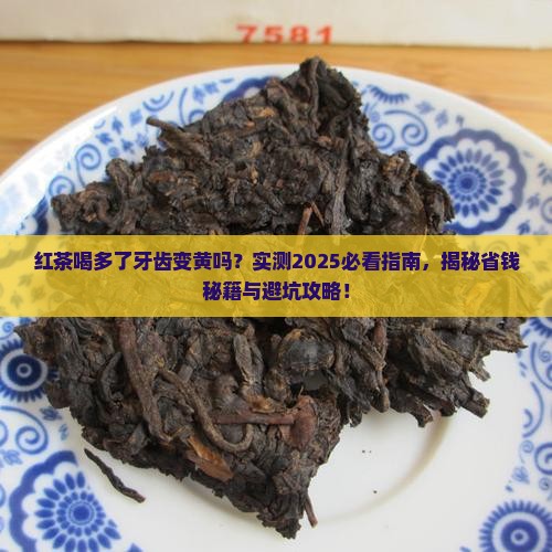 红茶喝多了牙齿变黄吗