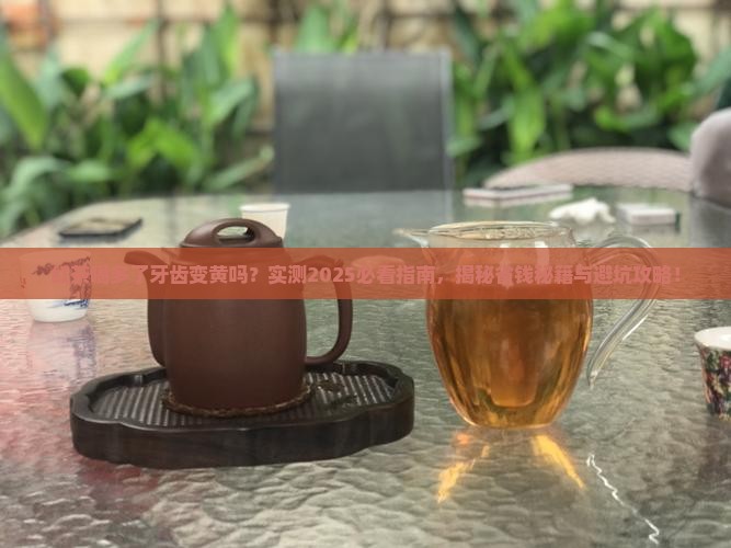 红茶喝多了牙齿变黄吗