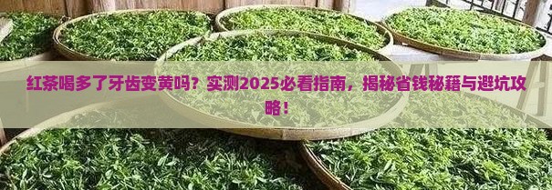 红茶喝多了牙齿变黄吗