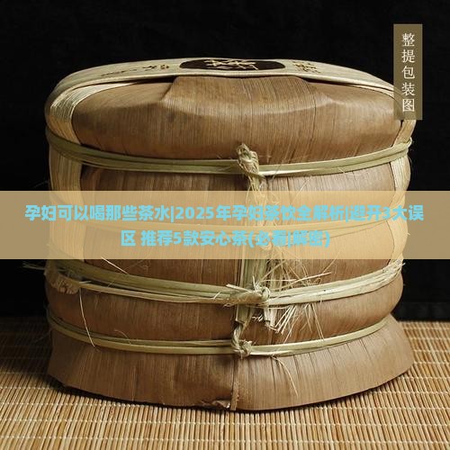 孕妇可以喝那些茶水