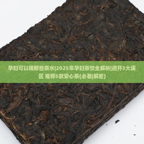 孕妇可以喝那些茶水