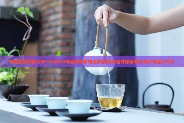滇秀普洱茶多少钱一斤