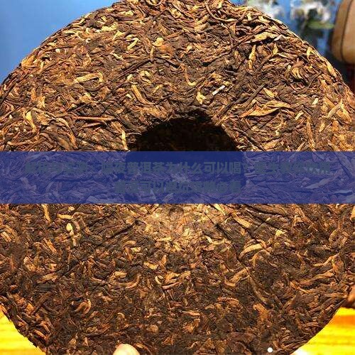 普洱茶为什么不能隔夜喝