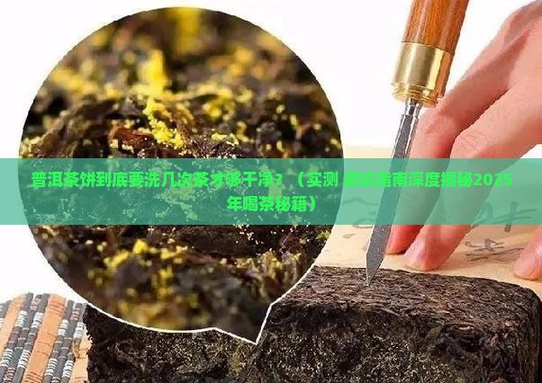 普洱茶饼要洗几次茶才干净