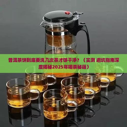 普洱茶饼要洗几次茶才干净