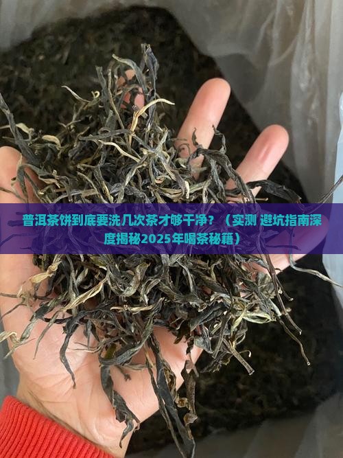普洱茶饼要洗几次茶才干净