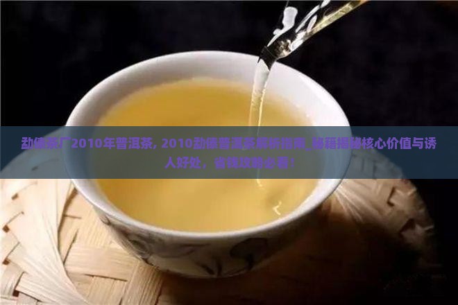 勐傣茶厂2010年普洱茶 勐傣茶厂2010年普洱茶