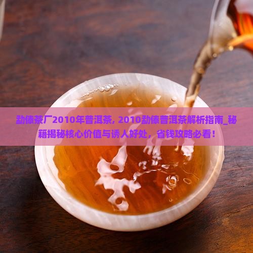 勐傣茶厂2010年普洱茶 勐傣茶厂2010年普洱茶