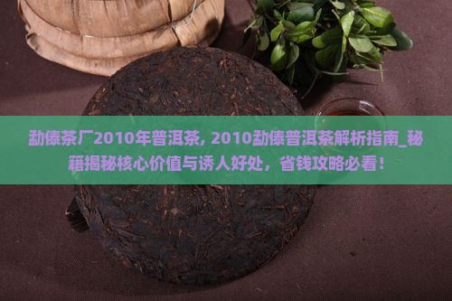 勐傣茶厂2010年普洱茶 勐傣茶厂2010年普洱茶