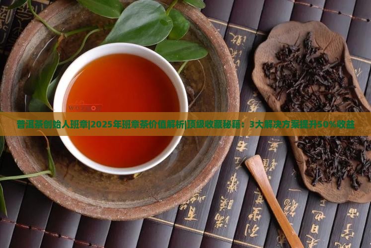 普洱茶创始人班章
