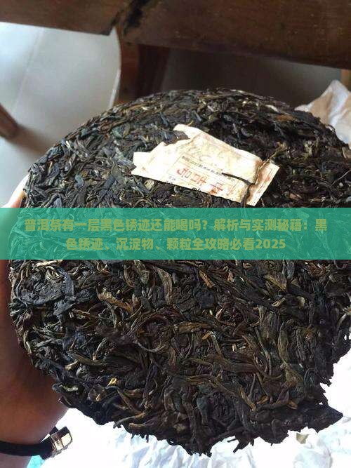 普洱茶有一层黑色锈迹