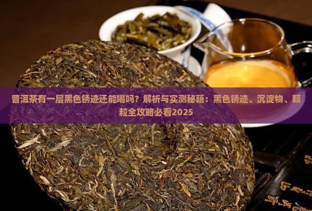 普洱茶有一层黑色锈迹