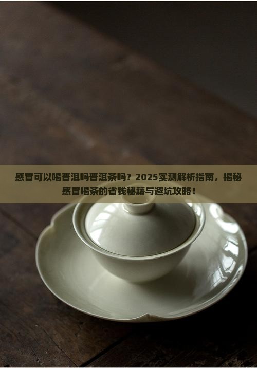 感冒可以喝普洱吗普洱茶吗