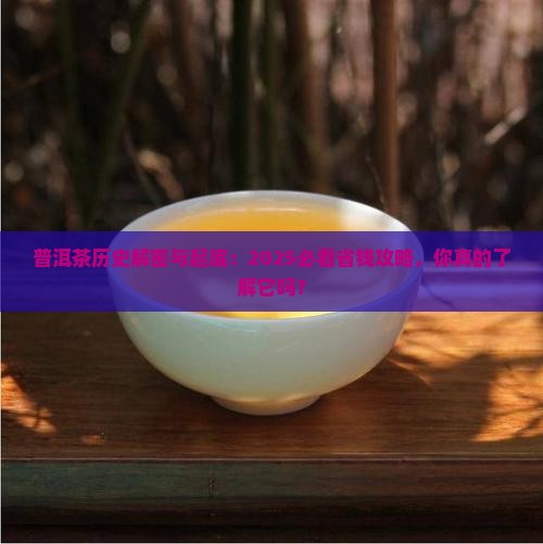 普洱茶历史概况