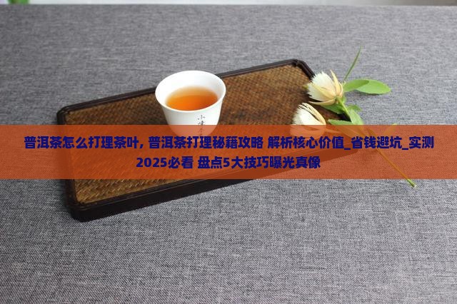 普洱茶怎么打理茶叶