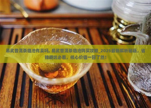 易武普洱茶临沧有卖吗