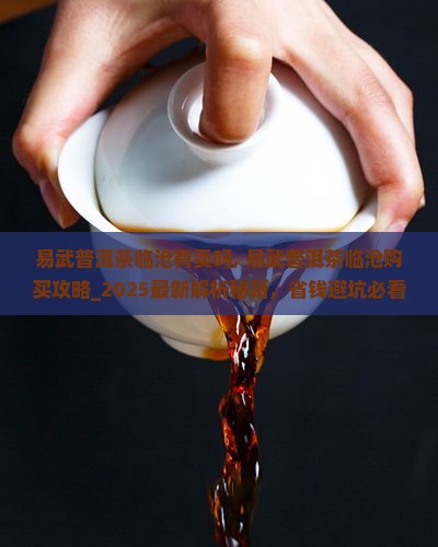 易武普洱茶临沧有卖吗