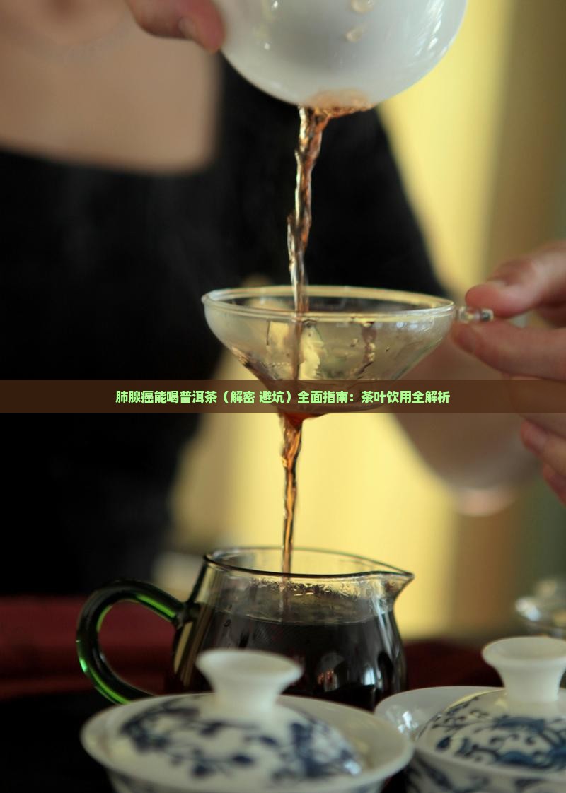 肺腺癌能喝普洱茶