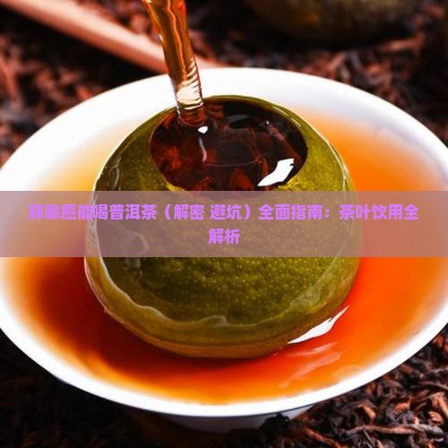 肺腺癌能喝普洱茶