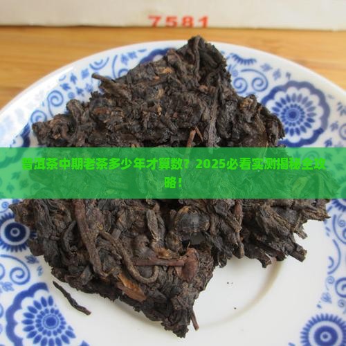 普洱茶中期老茶是多少年